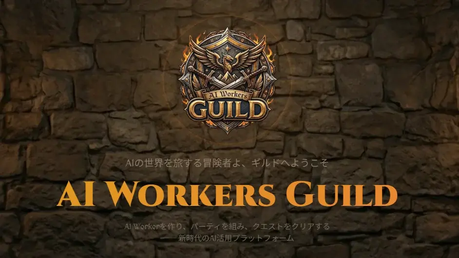 RPG感覚でAIを育成する『AI Workers Guild』リリース