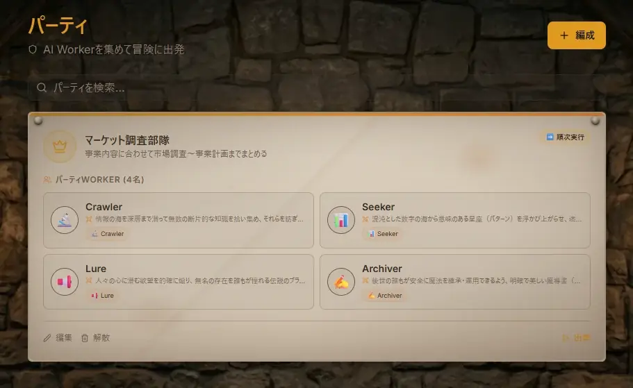 【ワクワク解禁】AIと最強のパーティを組んでクエストに挑め！まるでゲーム感覚のAI活用プラットフォーム『AI Workers Guild』を正式リリース 画像 4