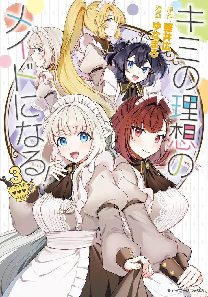 4月10日発売『キミの理想のメイドになる！3』完結