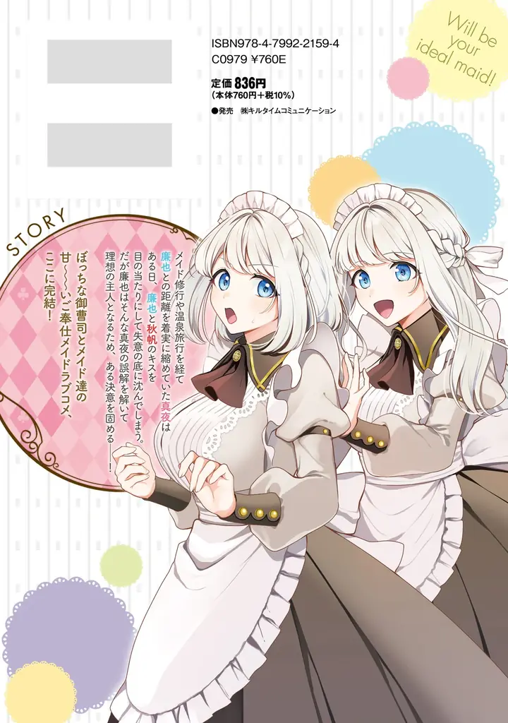 「わたしのご奉仕、堪能してくださいね」ぼっちな御曹司とメイド達の甘～いご奉仕メイドラブコメ最終巻！『キミの理想のメイドになる！3』発売 画像 6