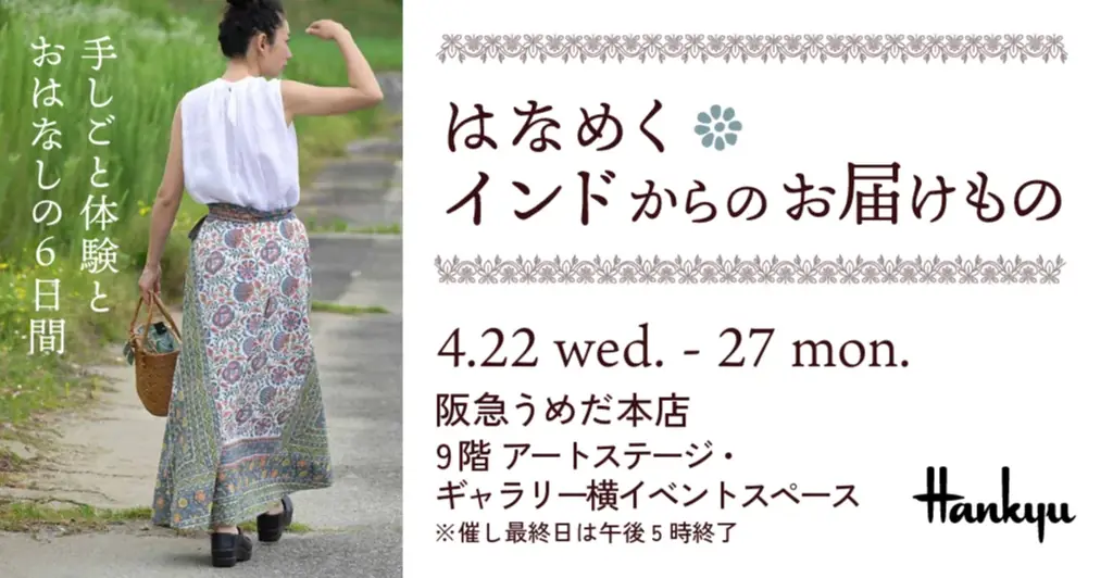 4月22日開幕｜阪急うめだで体感するインド手仕事展