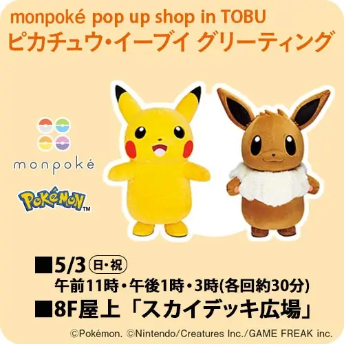 東武百貨店 池袋本店にてポケモン公式ベビーブランド「モンポケ」のPOPUP SHOP開催が決定！　ピカチュウとイーブイのグリーティングやぬりえコンテストも実施！ 画像 3