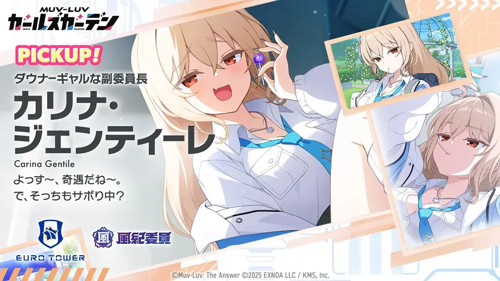 マブラヴ最新作『マブラヴ ガールズガーデン』風紀委員の新イベント「巡回日和」前半開催！新SSR「カリナ・ジェンティーレ」が登場！ 画像 3