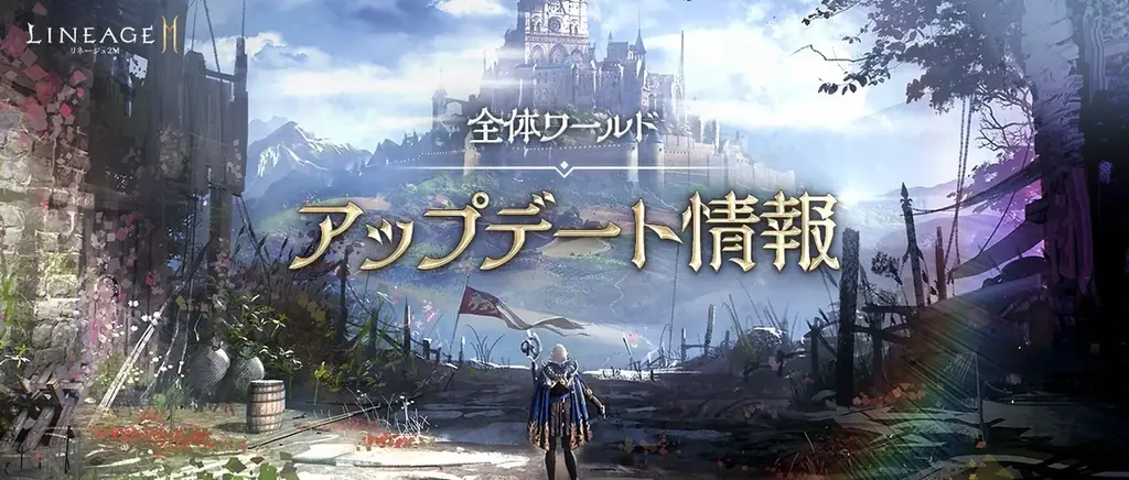 リネージュ2M、槍スキル強化と新領地インナドリル実装