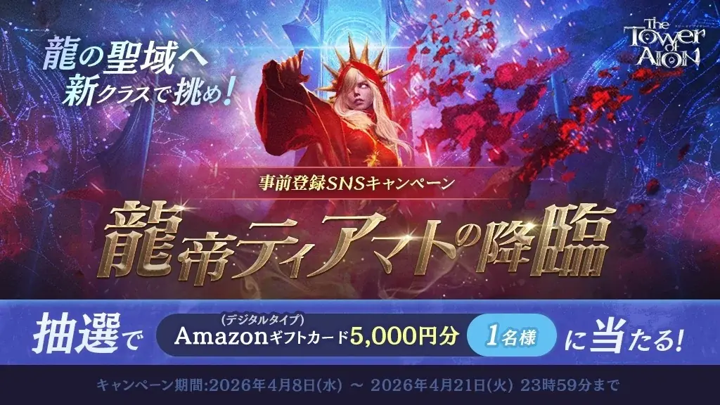 『タワー オブ アイオン』最新大型アップデート「龍帝ティアマトの降臨」が4月22日(水)に決定！特別なサポートアイテムがもらえる事前登録がスタート！ 画像 2