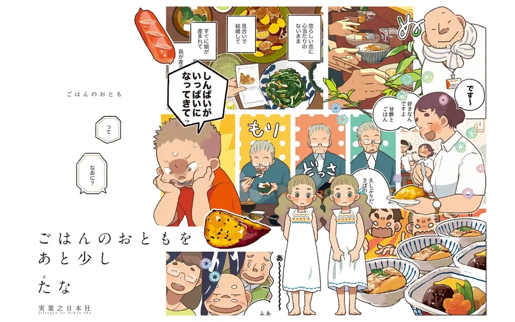 4月9日刊行：たな新作『ごはんのおともをあと少し』