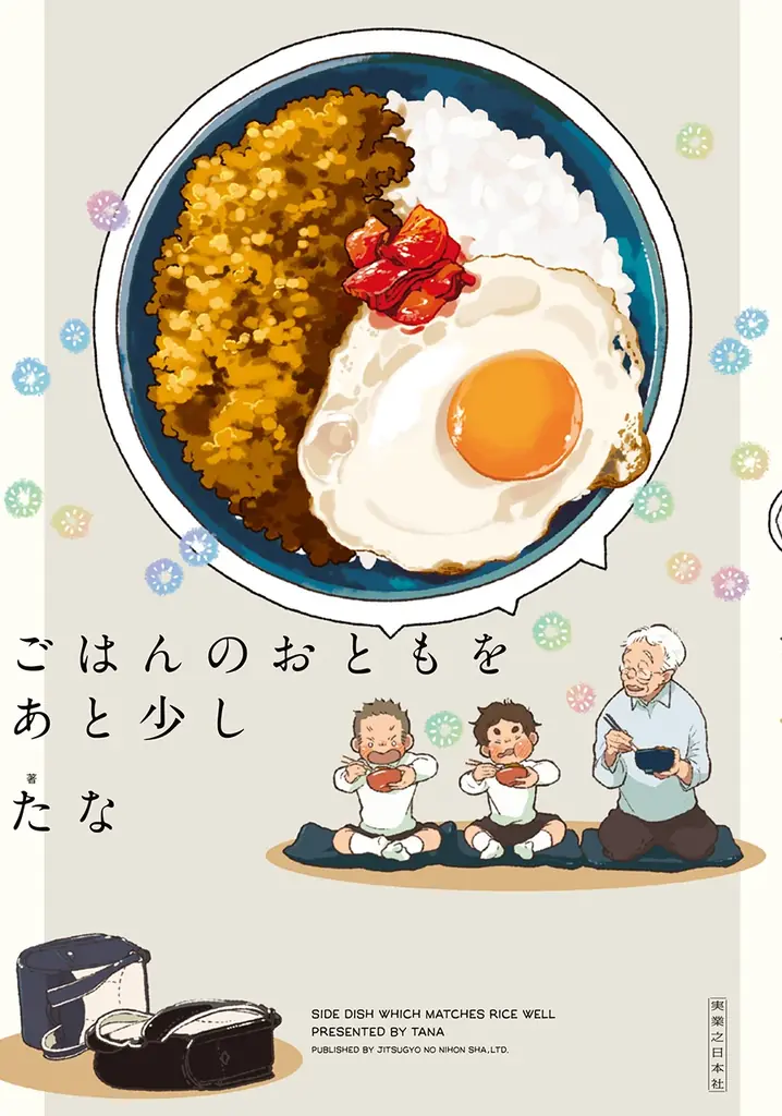 ヨシタケシンスケさん賞賛！累計15万部突破の人気コミックシリーズ最新作『ごはんのおともをあと少し』刊行 画像 6