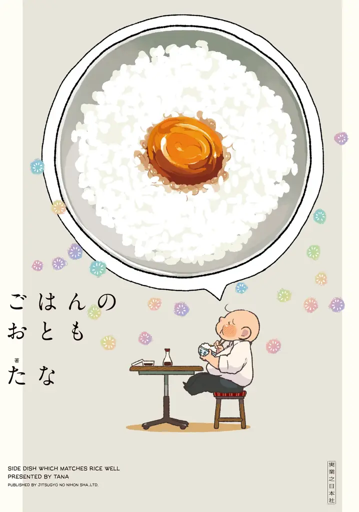 ヨシタケシンスケさん賞賛！累計15万部突破の人気コミックシリーズ最新作『ごはんのおともをあと少し』刊行 画像 8