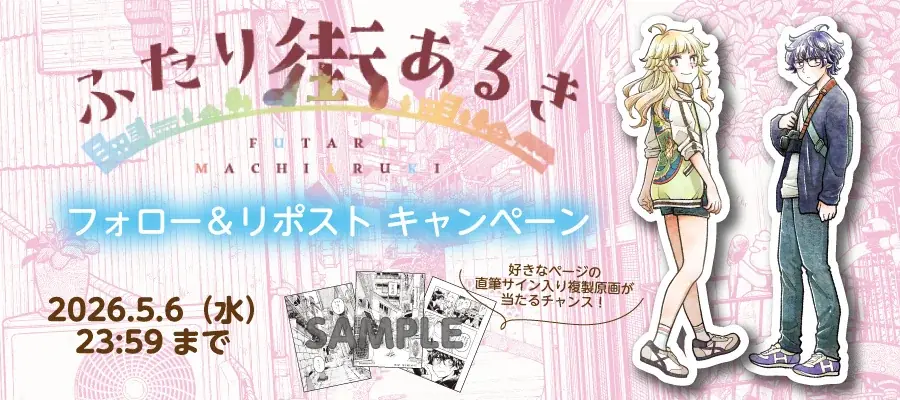 【声優・斉藤壮馬さん共感】いつもの景色が愛おしくなる、コミュ強女子×プロアシ志望男子の散歩ラブコメ『ふたり街あるき』1巻2026年4月8日（水）発売 画像 7