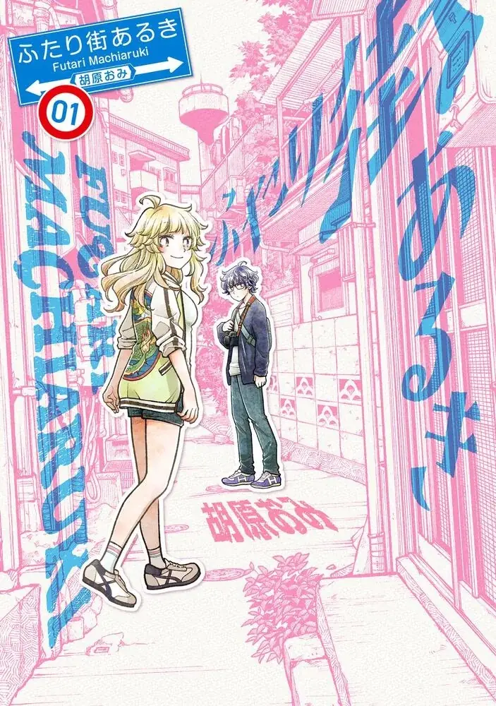 【声優・斉藤壮馬さん共感】いつもの景色が愛おしくなる、コミュ強女子×プロアシ志望男子の散歩ラブコメ『ふたり街あるき』1巻2026年4月8日（水）発売 画像 8