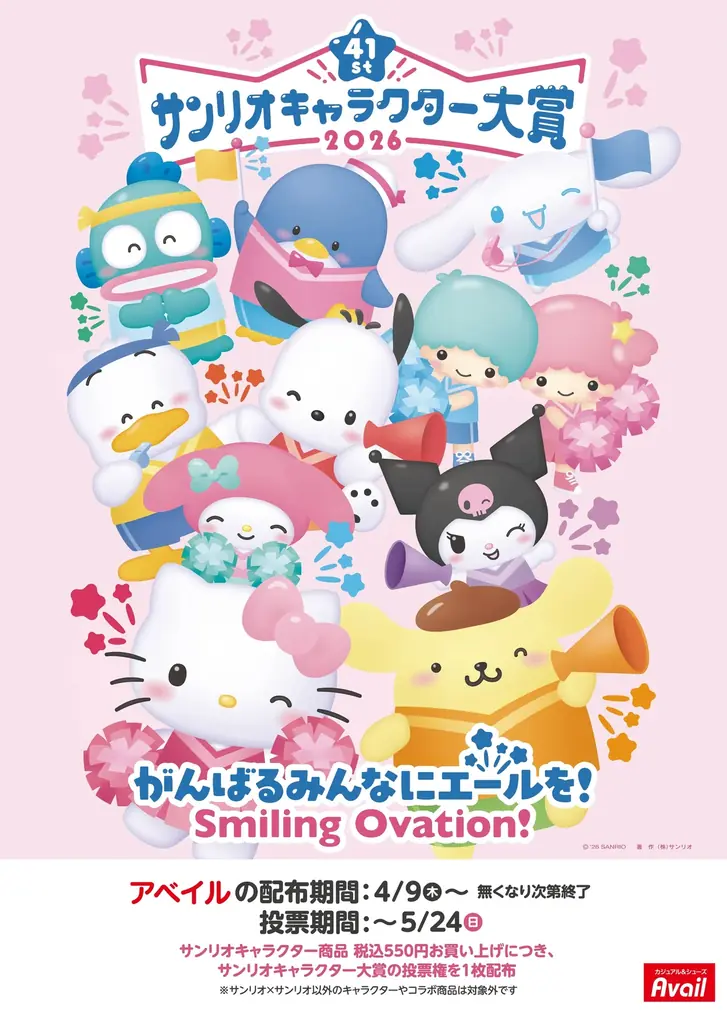 アベイル、推し活応援！ 4/9（木）より全国のアベイル店舗にて「サンリオキャラクター大賞」の投票券を配布！ 画像 1