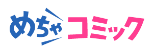 めちゃコミックにて、集英社の人気漫画約500作品を対象に「最大50％ポイント還元キャンペーン」開催！ 画像 12