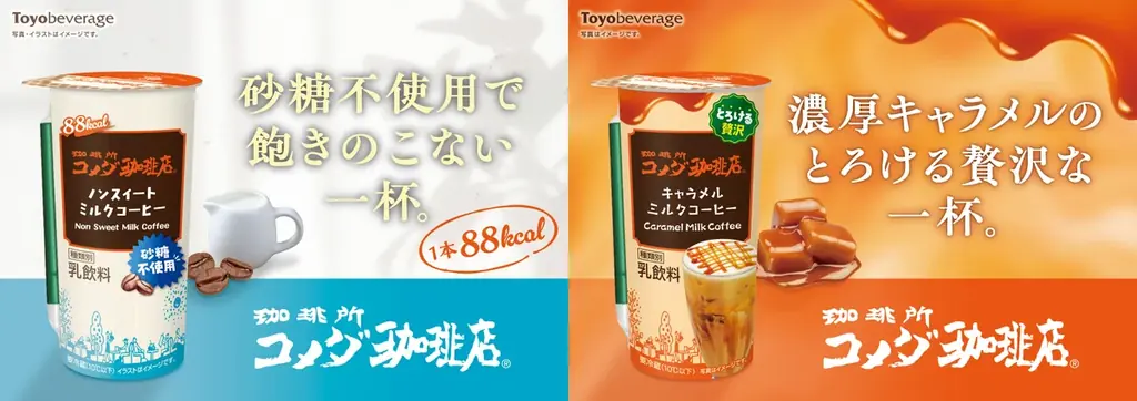 4月14日発売｜コメダ監修のキャラメル＆ノンスイート刷新