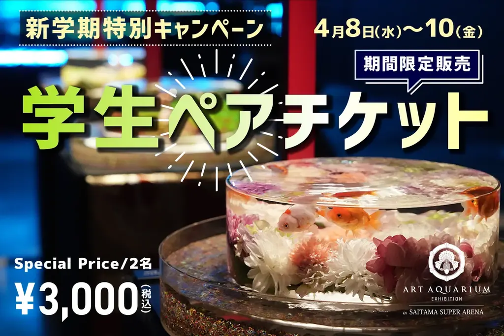 4月10日開幕　さいたまアートアクアリウム 学生ペア3000円