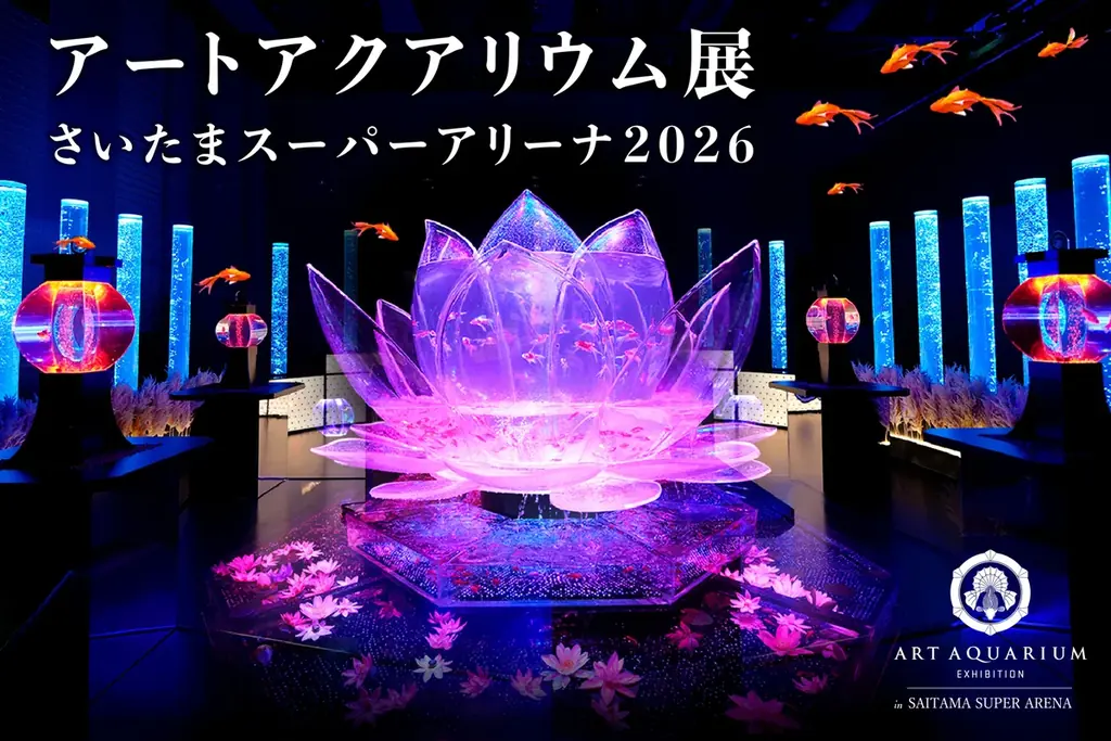 アートアクアリウム展 さいたまスーパーアリーナ2026〈新学期特別キャンペーン〉お得な学生限定ペアチケットが登場！ 画像 2