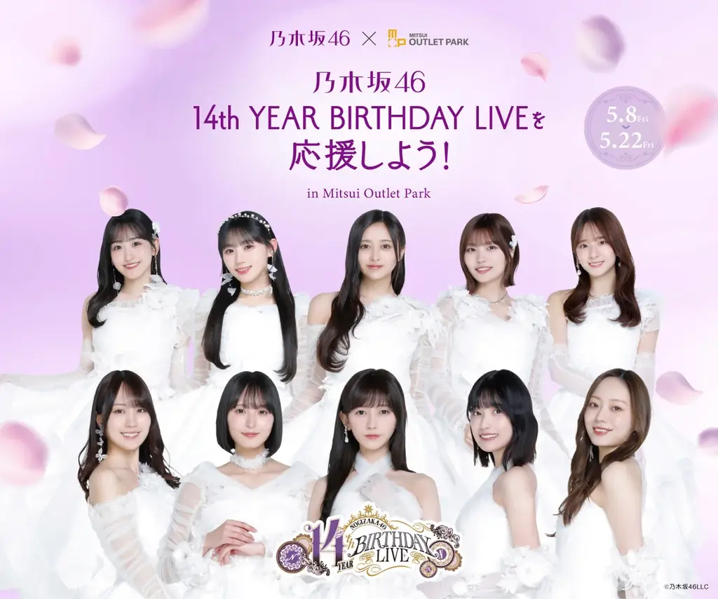 『乃木坂46 14th YEAR BIRTHDAY LIVEを応援しよう! in Mitsui Outlet Park』 画像 2