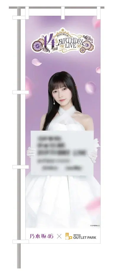 『乃木坂46 14th YEAR BIRTHDAY LIVEを応援しよう! in Mitsui Outlet Park』 画像 3