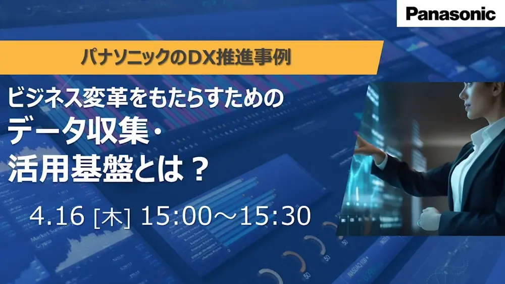 データ収集・活用基盤ウェビナー