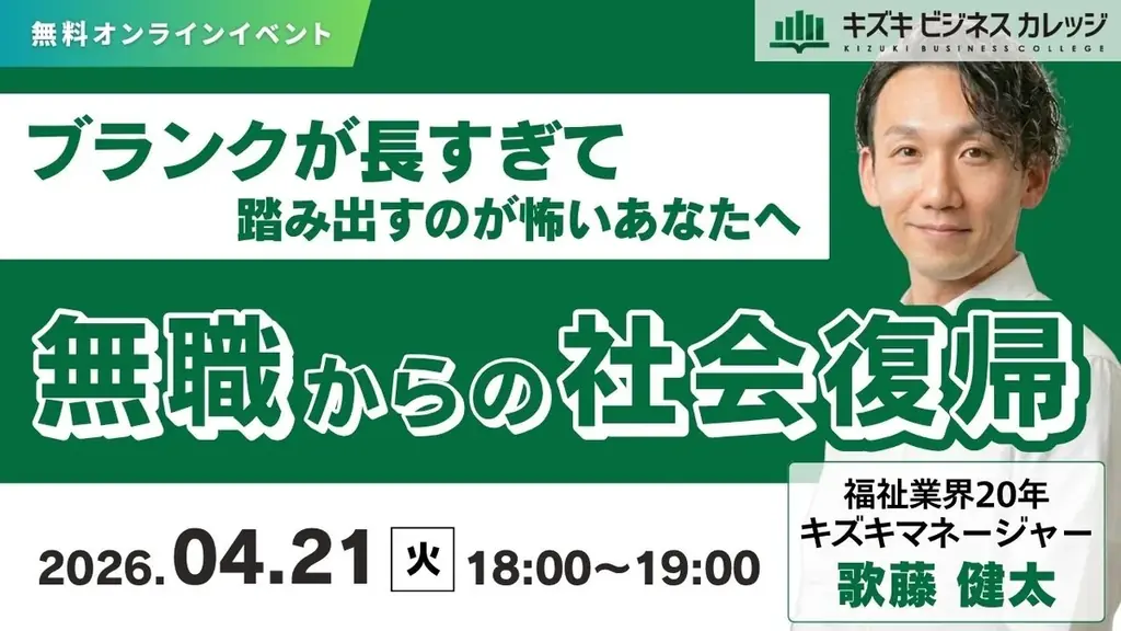 【04/21開催】無職からの社会復帰〜ブランクが長すぎて、踏み出すのが怖いあなたへ〜【無料／オンライン】 画像 1