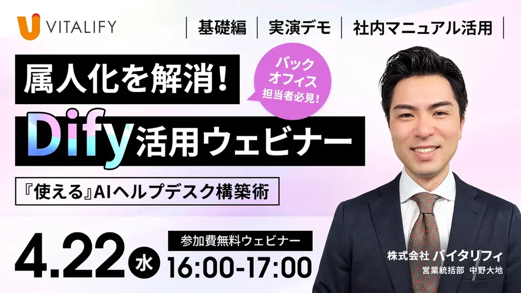 【Dify活用ウェビナー】株式会社バイタリフィ、「属人化を解消！社内マニュアルを学習させた『使える』AIヘルプデスク構築術」を2026年4月22日（水）16:00に開催 画像 1