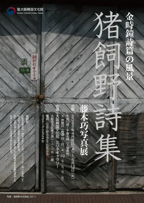 失われた地名「大阪・猪飼野」、詩と写真で蘇る 画像 1