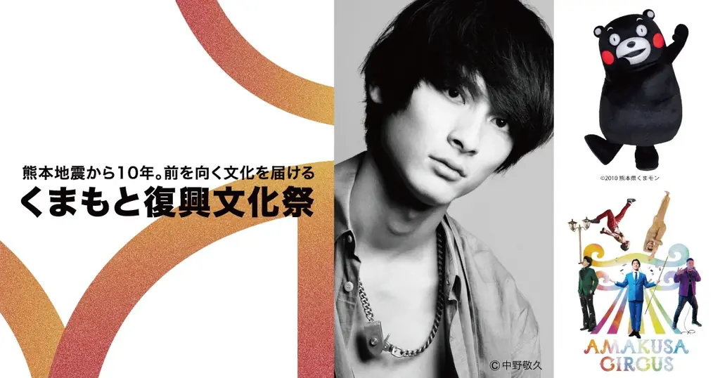 俳優・高良健吾さんトークショー登壇決定！節目を迎える熊本から希望を届ける「くまもと復興文化祭」開催 画像 1