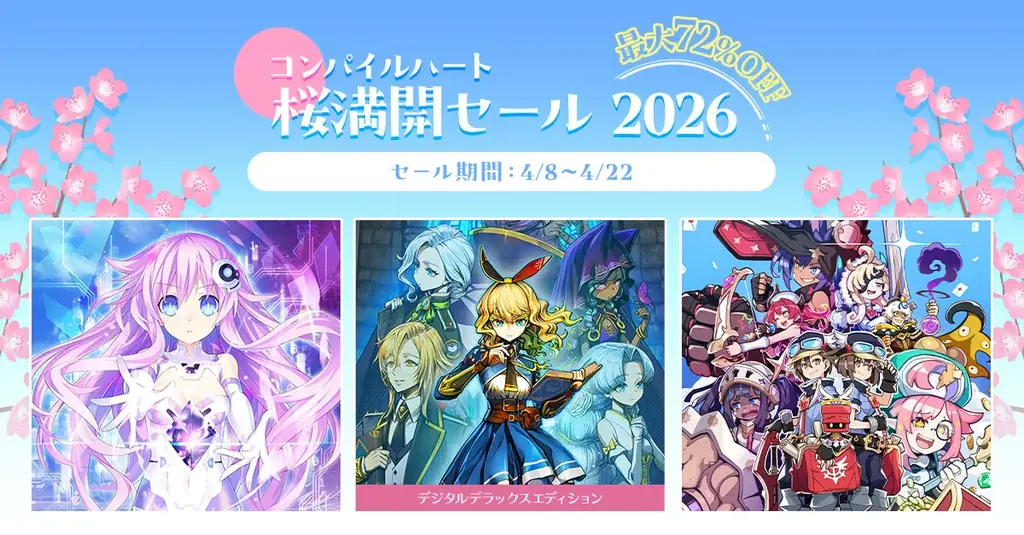 コンパイルハートの桜満開セール：最大72%OFF一覧