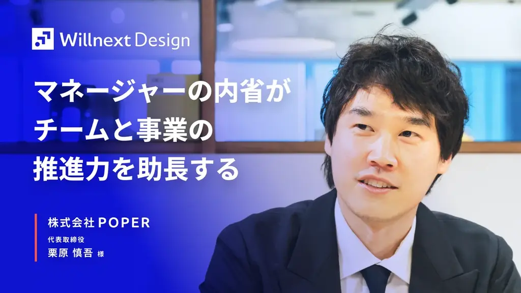 POPERのWillnext導入