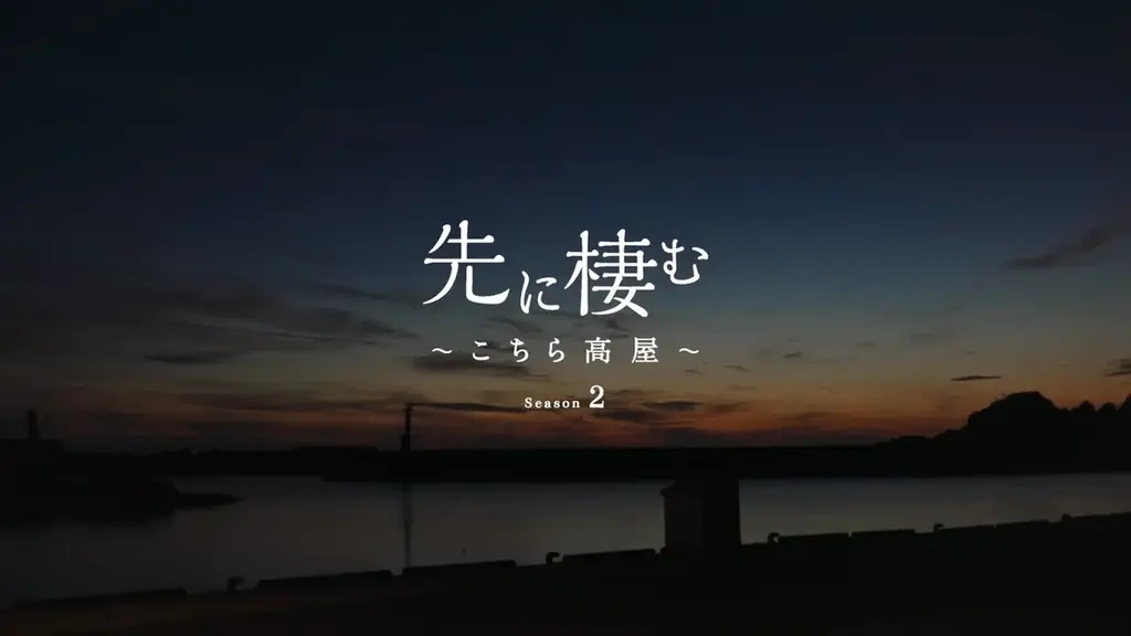 『先に棲む』完成上映会