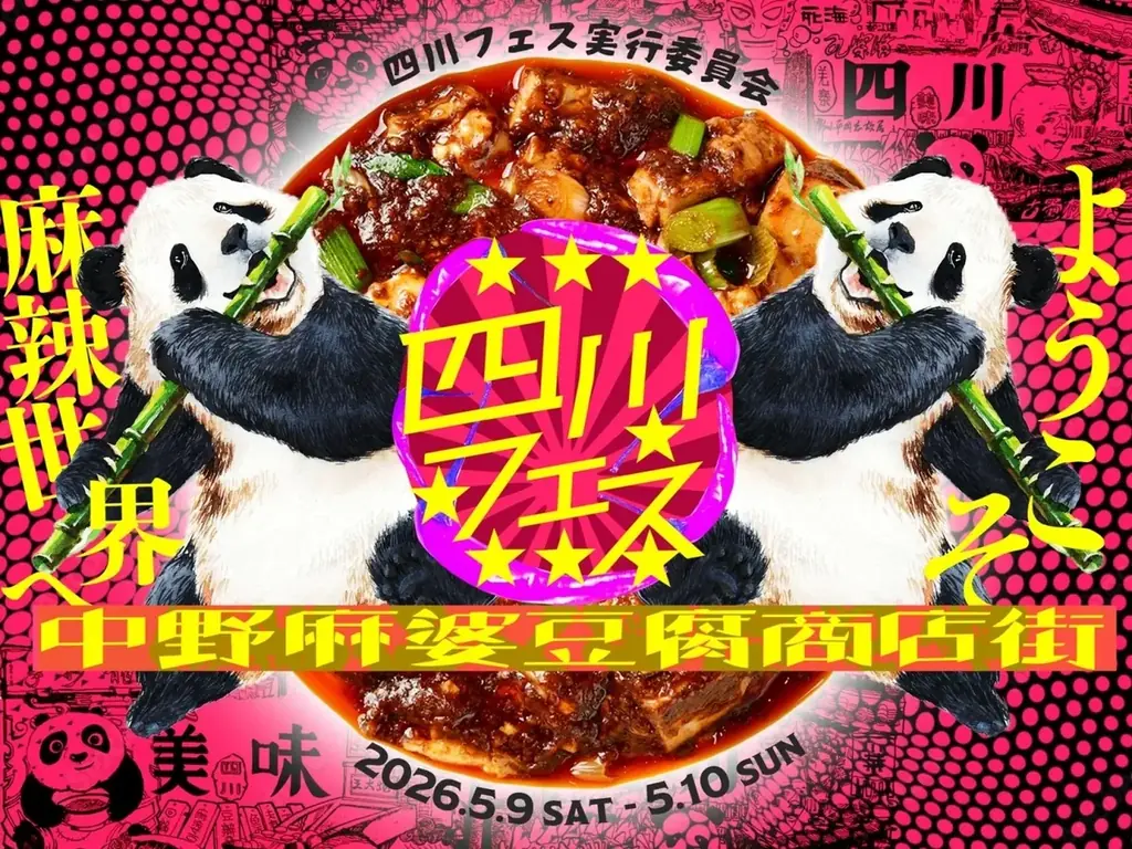 頂マーラータン発！刺激的で、可愛くてクセになる、日本初の麻辣湯アイドル爆誕！四川フェス2026にて初お披露目！個性豊かな“可愛い”で ニッポン中を幸せにします！ 画像 8