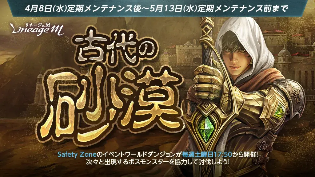 『リネージュM』複数のボスモンスターが襲来する新イベント「古代の砂漠」がスタート！「異世界の冒険者達」や「絆の力！血盟レイドタイムアタック」などさまざまなイベントが開催中 画像 1