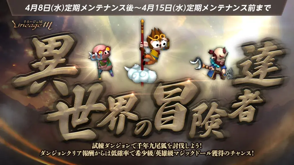 『リネージュM』複数のボスモンスターが襲来する新イベント「古代の砂漠」がスタート！「異世界の冒険者達」や「絆の力！血盟レイドタイムアタック」などさまざまなイベントが開催中 画像 2