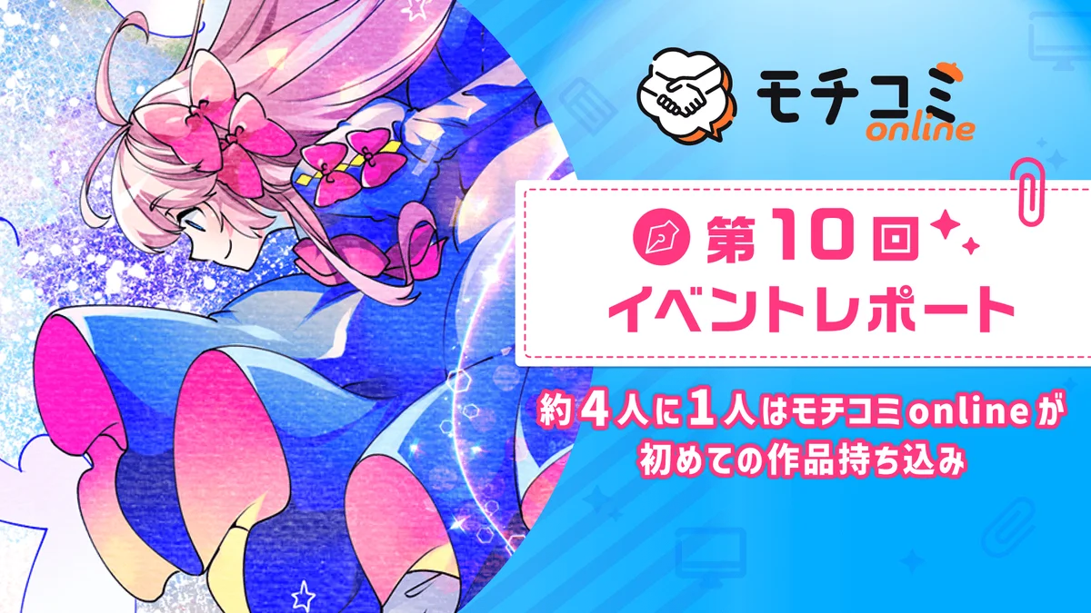 モチコミonline第10回