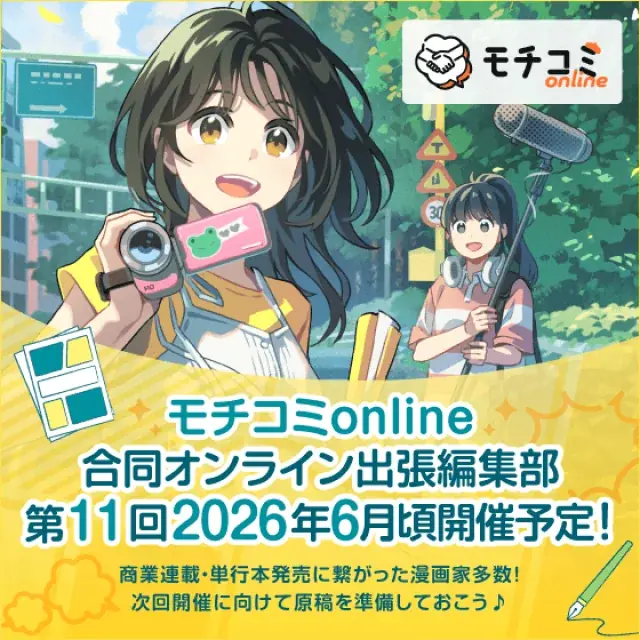 セルシス、オンラインでマンガの持ち込みができる「モチコミonline」第10回イベントレポートを公開　参加者の約4人に1人が「人生初の持ち込み」を経験 画像 2