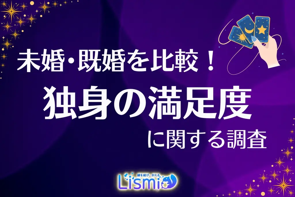 【独身の満足度調査】“ソロ活”で充実も、約8割が「将来への不安」あり？一人で抱え込まずに前を向くための環境づくり 画像 1