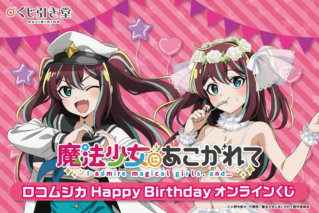 4/15開始｜ロコムジカ誕生日オンラインくじ 描き下ろしグッズ多数