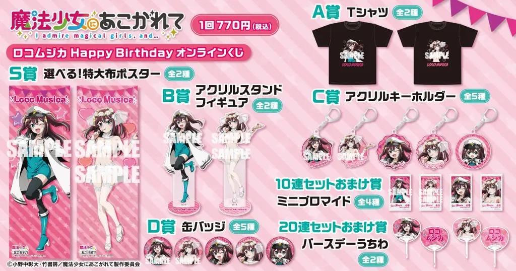 「魔法少女にあこがれて」から、ロコムジカの誕生日を記念したオンラインくじがくじ引き堂に登場！　描き下ろしイラストを使用した豪華賞品が盛りだくさん‼ 画像 2