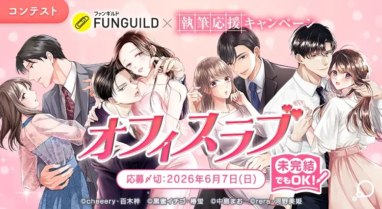 ⼥性コミックレーベル「チェリッシュ編集部」が⼩説投稿サイト「エブリスタ」と共同で「未完結でも参加できる 執筆応援キャンペーン」開催 画像 1