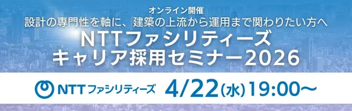 4/22開催：NTTファシリティーズの建築×ICT採用セミナー