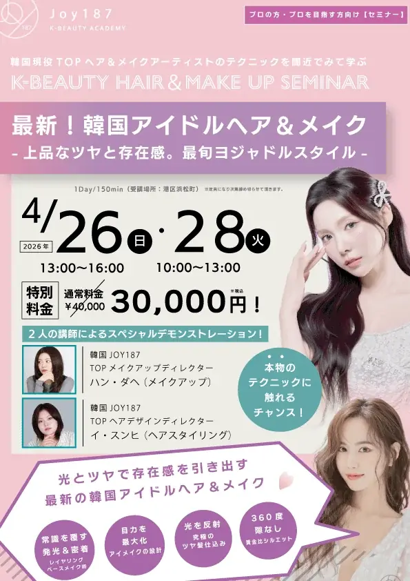 【遂に、江南の神髄が日本上陸】aespa、東方神起、少女時代を創り出す韓国TOPサロン「JOY187」現役アーティストが直接指導！プロ向けメイク養成講座が今春、ついに始動。 画像 2