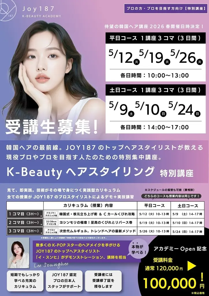 【遂に、江南の神髄が日本上陸】aespa、東方神起、少女時代を創り出す韓国TOPサロン「JOY187」現役アーティストが直接指導！プロ向けメイク養成講座が今春、ついに始動。 画像 3