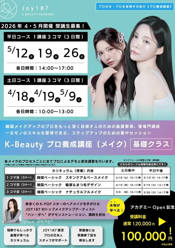 【遂に、江南の神髄が日本上陸】aespa、東方神起、少女時代を創り出す韓国TOPサロン「JOY187」現役アーティストが直接指導！プロ向けメイク養成講座が今春、ついに始動。 画像 5