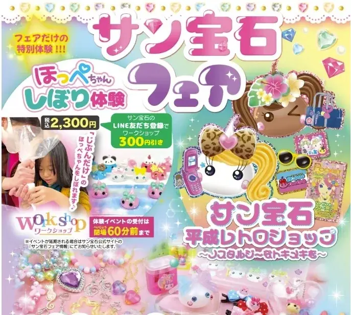ほっぺちゃん中心のサン宝石フェア、全国で順次開催