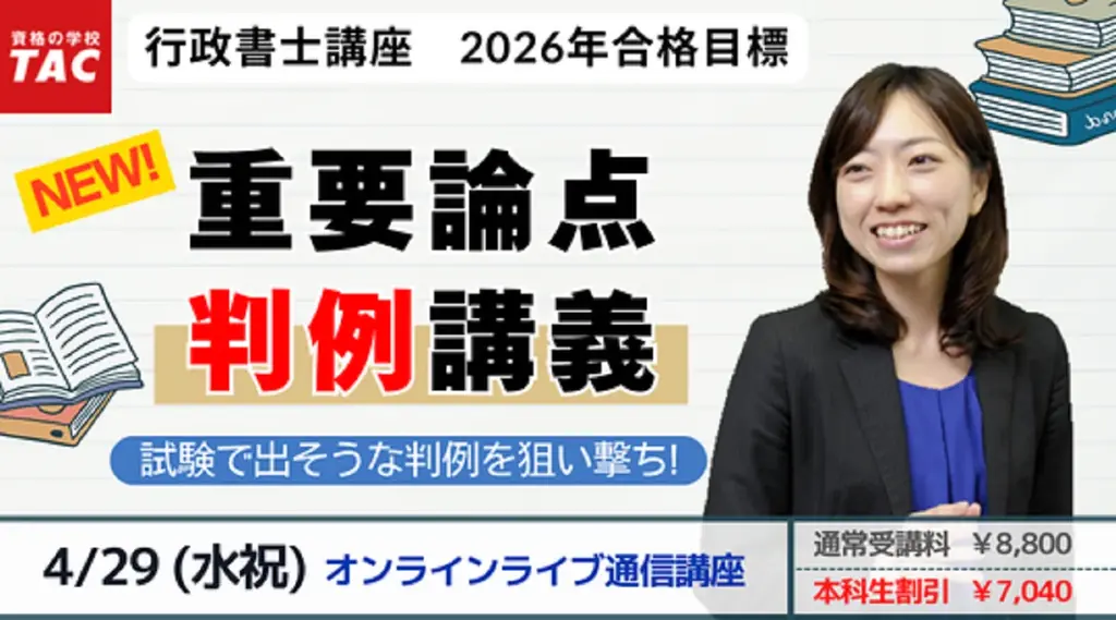 【TAC行政書士】試験に出そうな判例をピックアップ！『重要論点判例講義』4/29(水祝)開講！【申込4/22(水)まで】 画像 1