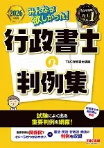 【TAC行政書士】試験に出そうな判例をピックアップ！『重要論点判例講義』4/29(水祝)開講！【申込4/22(水)まで】 画像 3