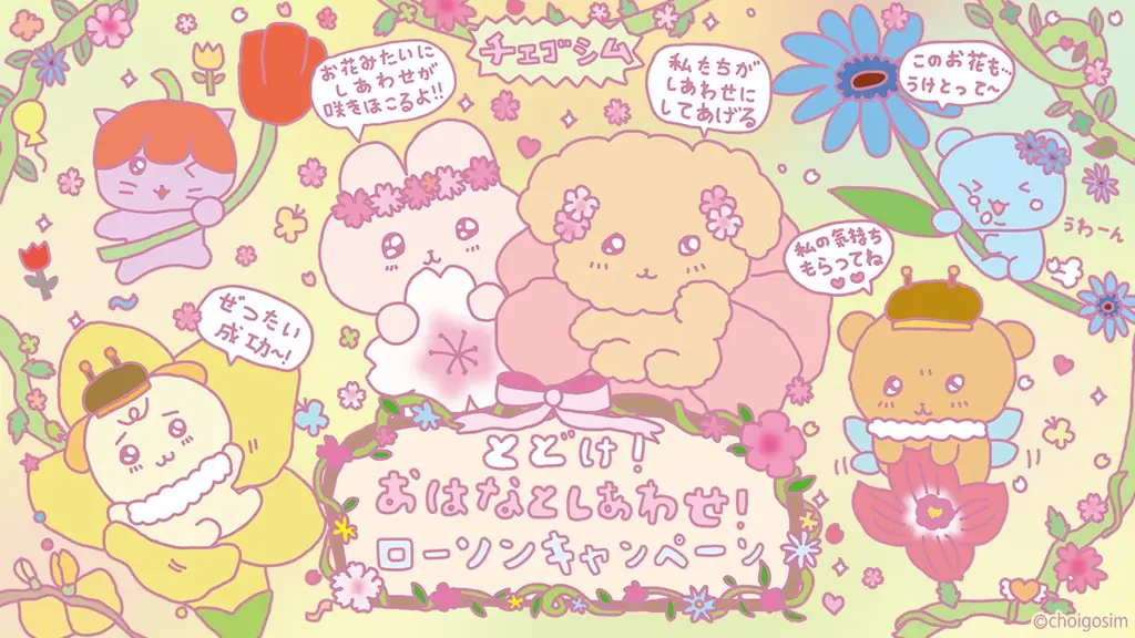 4/14開始：チェゴシム×ローソン限定グッズ＆ステッカー