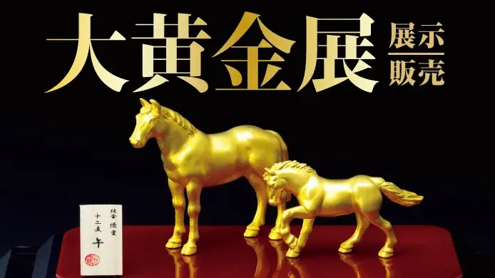 横浜高島屋 大黄金展