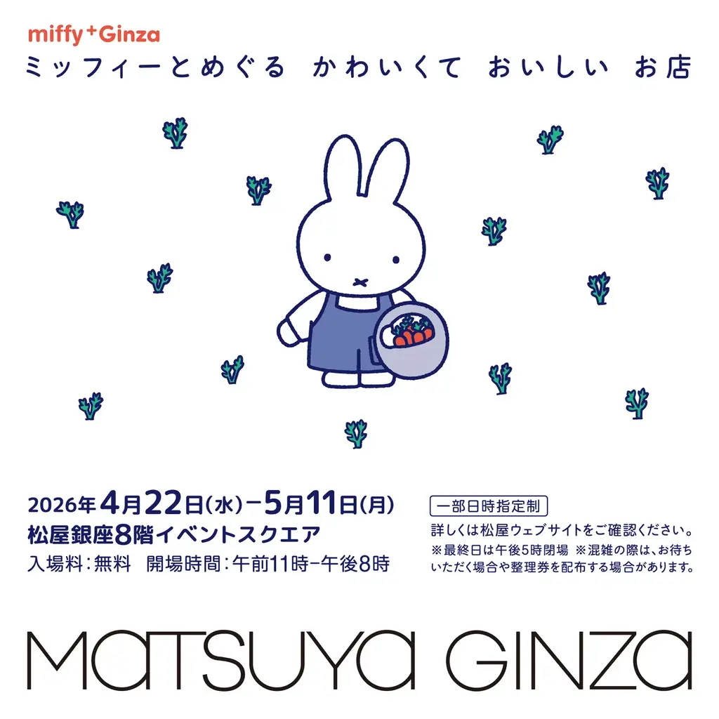 ミッフィー×銀座老舗展