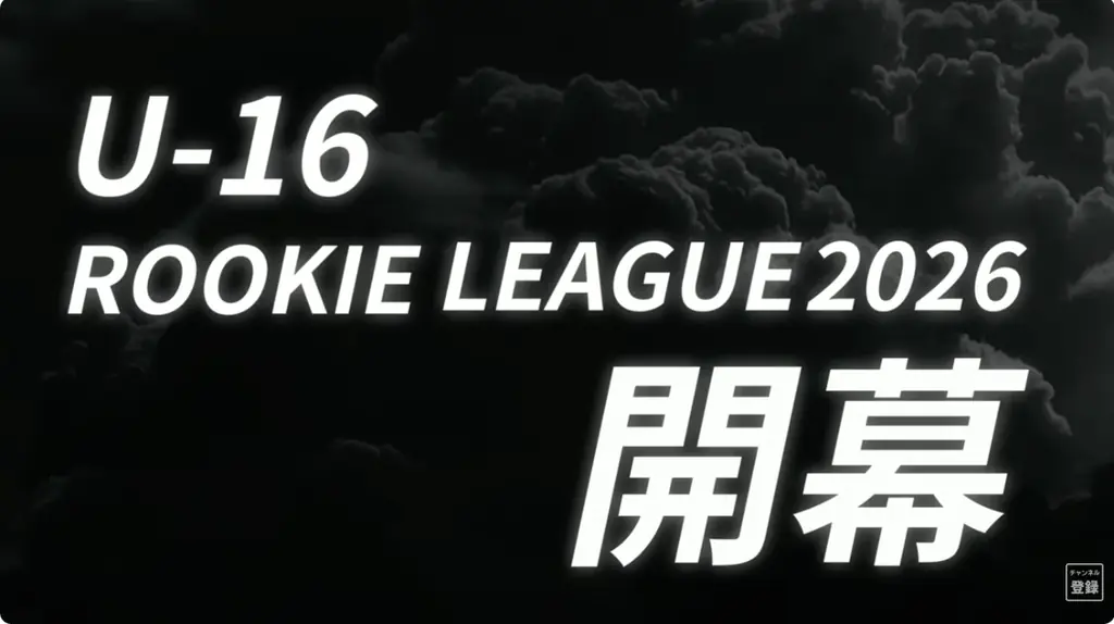 2026 シーズン開幕！ルーキーリーグ U-16 全国9エリアで通年の熱戦がスタート 画像 3