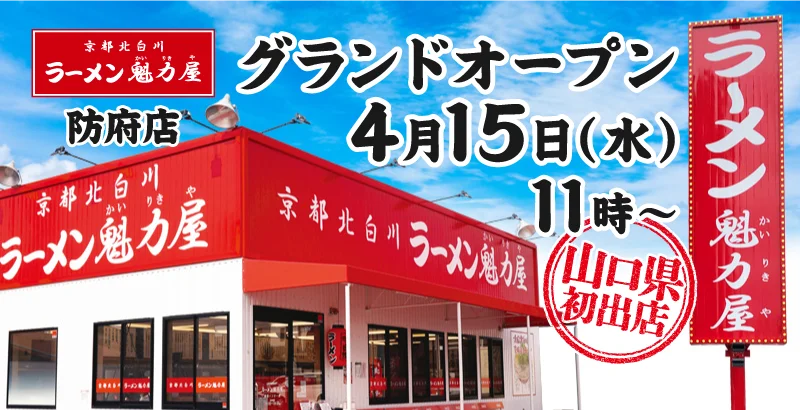 4月15日開店 魁力屋 防府店が山口県初出店